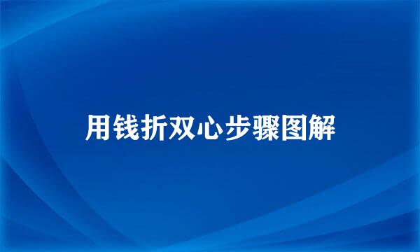 用钱折双心步骤图解