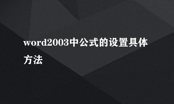word2003中公式的设置具体方法