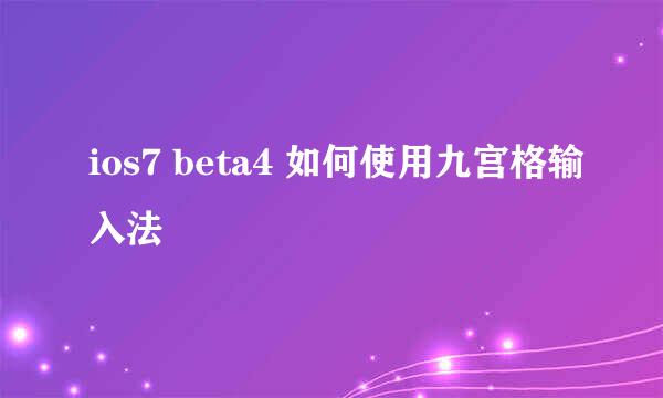 ios7 beta4 如何使用九宫格输入法