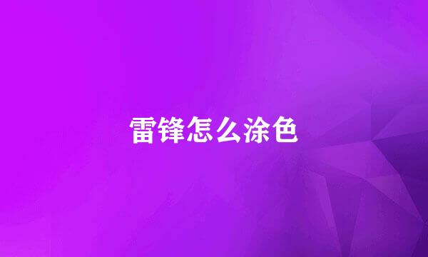 雷锋怎么涂色