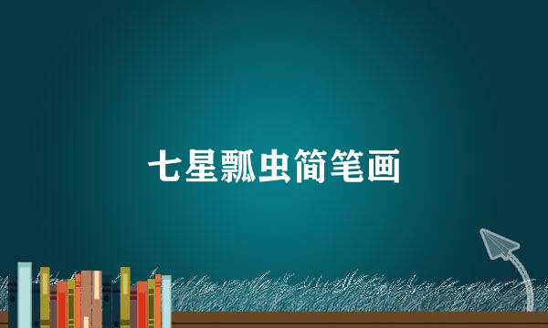 七星瓢虫简笔画