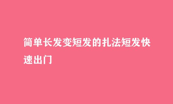 简单长发变短发的扎法短发快速出门