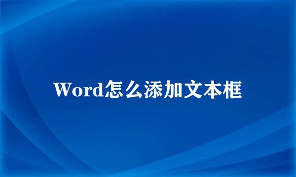 Word怎么添加文本框