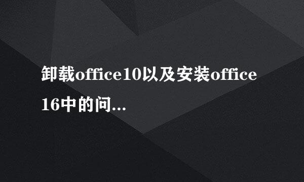 卸载office10以及安装office16中的问题及解决