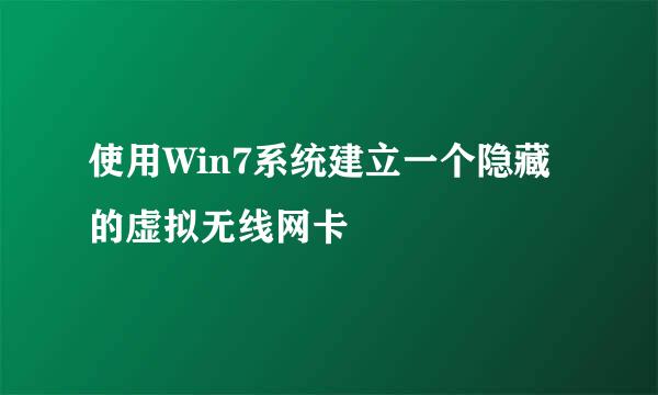 使用Win7系统建立一个隐藏的虚拟无线网卡