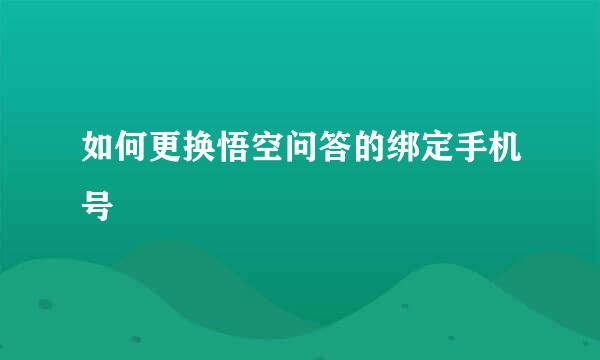 如何更换悟空问答的绑定手机号
