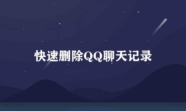 快速删除QQ聊天记录