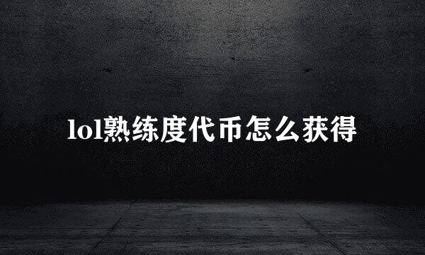 lol熟练度代币怎么获得