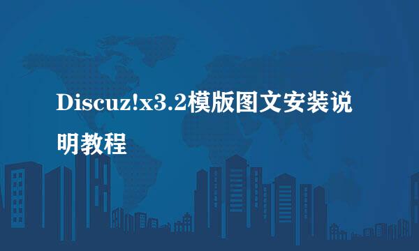 Discuz!x3.2模版图文安装说明教程