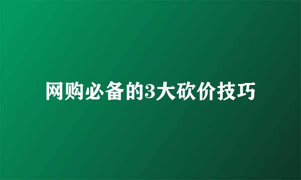 网购必备的3大砍价技巧