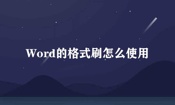 Word的格式刷怎么使用