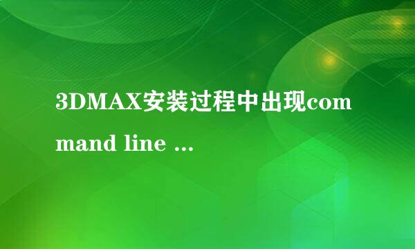 3DMAX安装过程中出现command line option怎么办