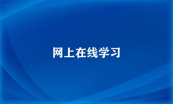 网上在线学习