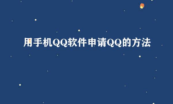 用手机QQ软件申请QQ的方法