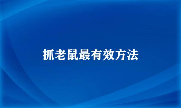 抓老鼠最有效方法
