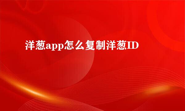 洋葱app怎么复制洋葱ID