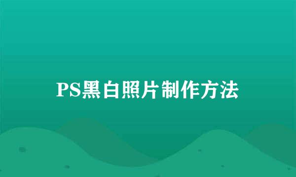 PS黑白照片制作方法