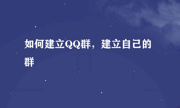 如何建立QQ群，建立自己的群