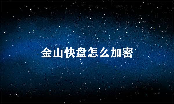 金山快盘怎么加密