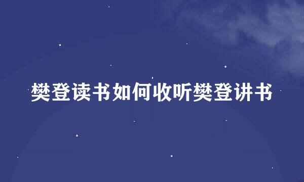 樊登读书如何收听樊登讲书
