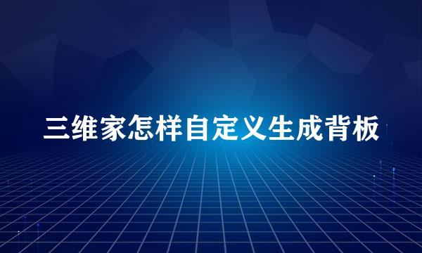 三维家怎样自定义生成背板