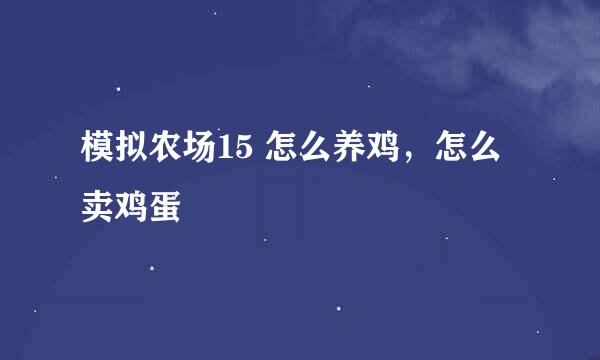 模拟农场15 怎么养鸡，怎么卖鸡蛋