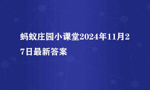 蚂蚁庄园小课堂2024年11月27日最新答案