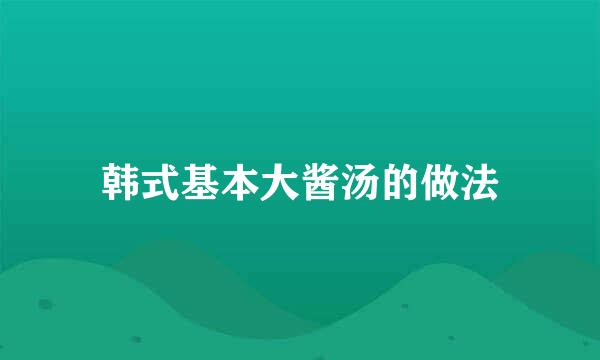 韩式基本大酱汤的做法