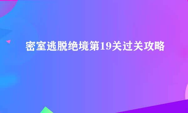密室逃脱绝境第19关过关攻略