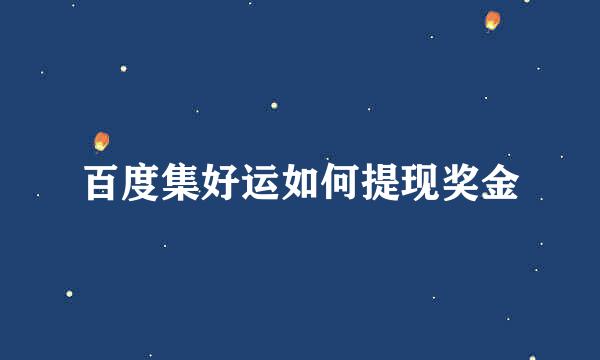 百度集好运如何提现奖金