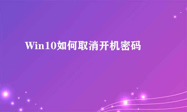 Win10如何取消开机密码