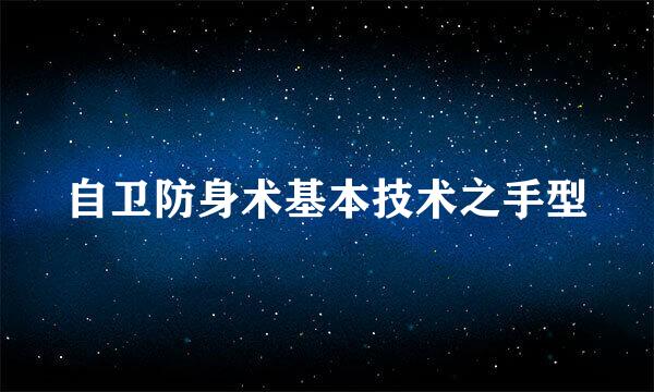 自卫防身术基本技术之手型