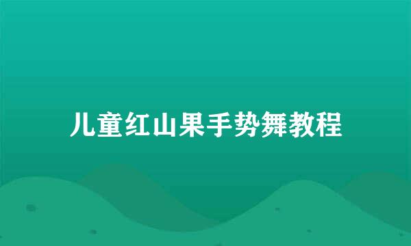 儿童红山果手势舞教程