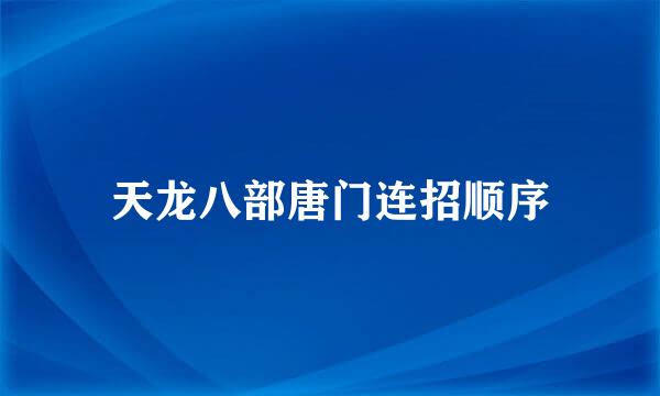 天龙八部唐门连招顺序