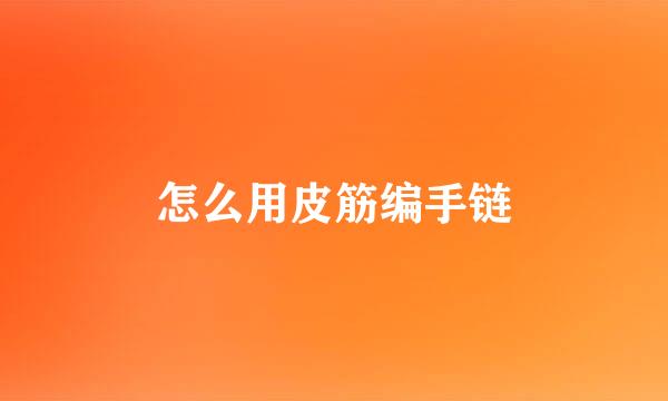 怎么用皮筋编手链