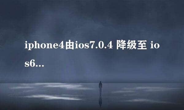 iphone4由ios7.0.4 降级至 ios6.1.3 经验全过程