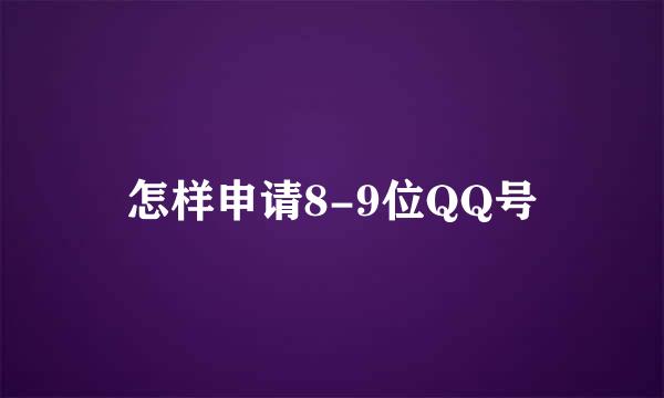 怎样申请8-9位QQ号