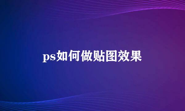 ps如何做贴图效果