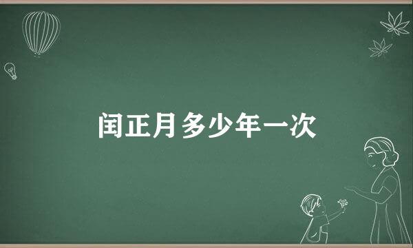 闰正月多少年一次