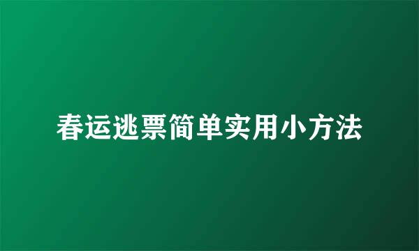 春运逃票简单实用小方法
