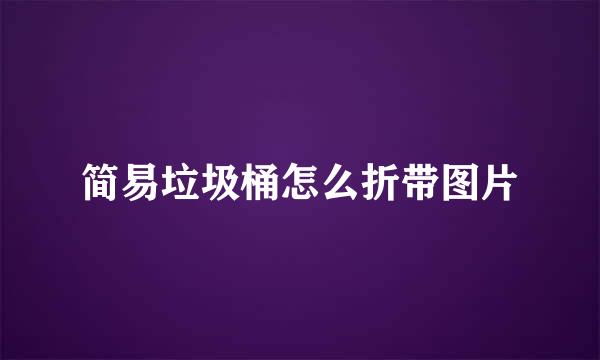 简易垃圾桶怎么折带图片