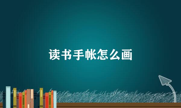 读书手帐怎么画