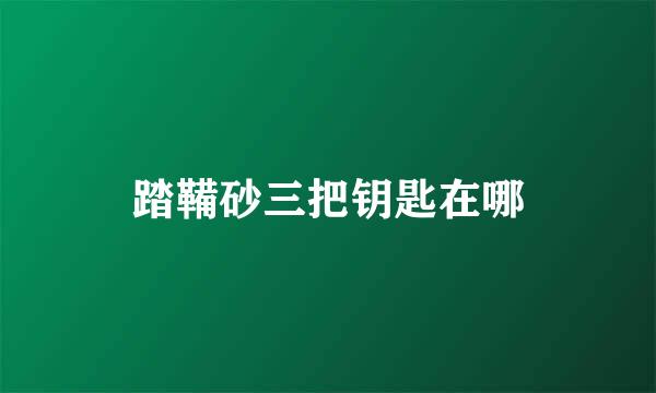 踏鞴砂三把钥匙在哪
