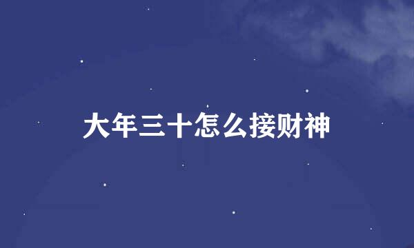 大年三十怎么接财神