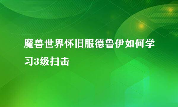 魔兽世界怀旧服德鲁伊如何学习3级扫击
