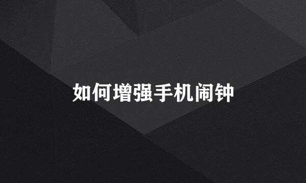 如何增强手机闹钟