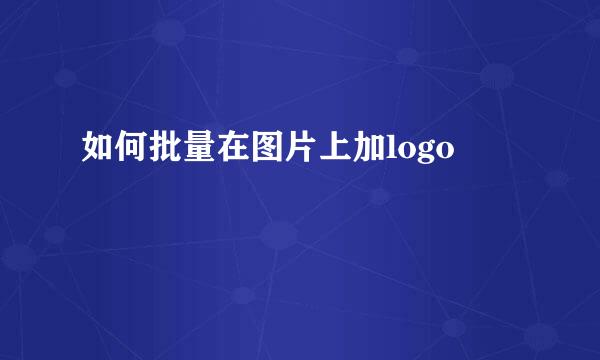 如何批量在图片上加logo