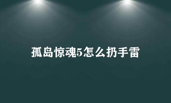 孤岛惊魂5怎么扔手雷