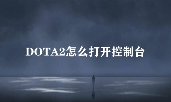 DOTA2怎么打开控制台