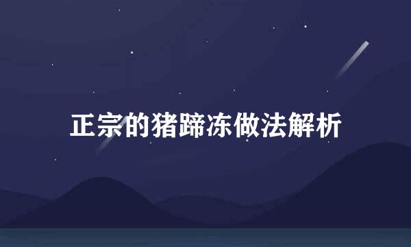 正宗的猪蹄冻做法解析